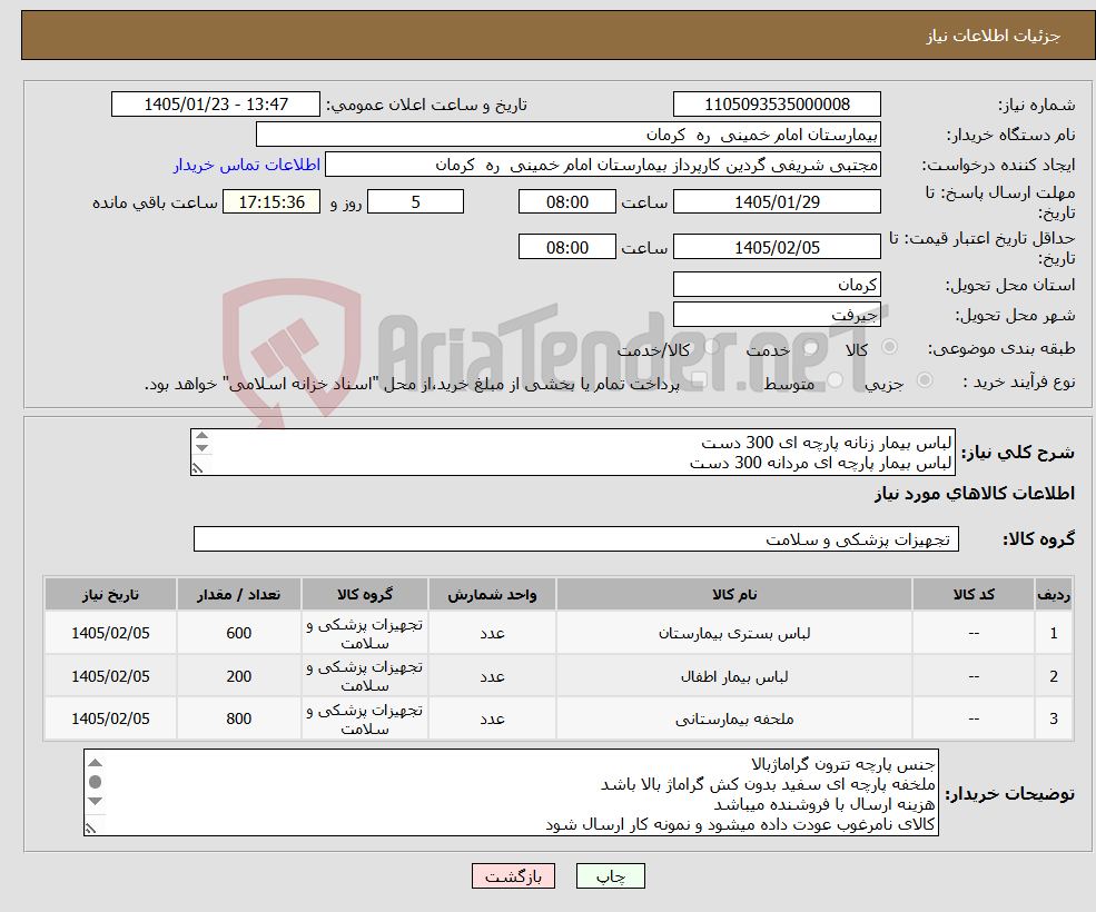 تصویر کوچک آگهی نیاز کالا-لباس بیمار زنانه پارچه ای 300 دست لباس بیمار پارچه ای مردانه 300 دست لباس بیمار پارچه ای اطفال سایز 3و4 تعداد200 دست ملحفه پارچه ای سفید 800 عدد
