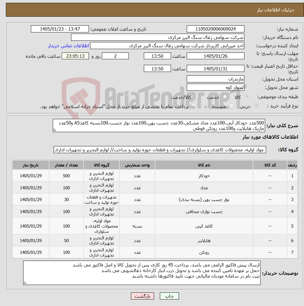 تصویر کوچک آگهی نیاز کالا-500عدد خودکار آبی،100عدد مداد مشکی،30عدد چسب پهن،100عدد نوار چسب،100بسته کاغذA5 و50عدد مازیک هایلایت و100عدد زونکن قوطی