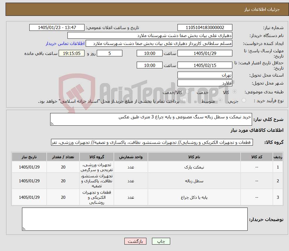 تصویر کوچک آگهی نیاز کالا-خرید نیمکت و سطل زباله سنگ مصنوعی و پایه چراغ 3 متری طبق عکس