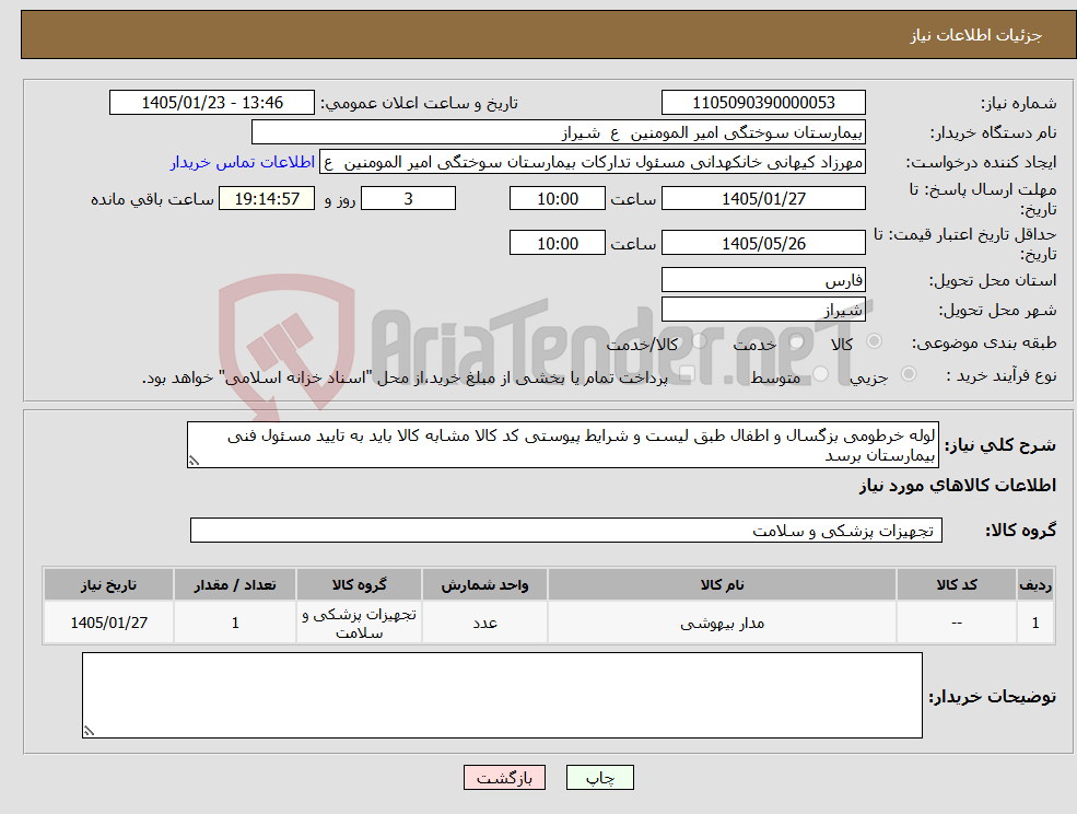 تصویر کوچک آگهی نیاز کالا-لوله خرطومی بزگسال و اطفال طبق لیست و شرایط پیوستی کد کالا مشابه کالا باید به تایید مسئول فنی بیمارستان برسد
