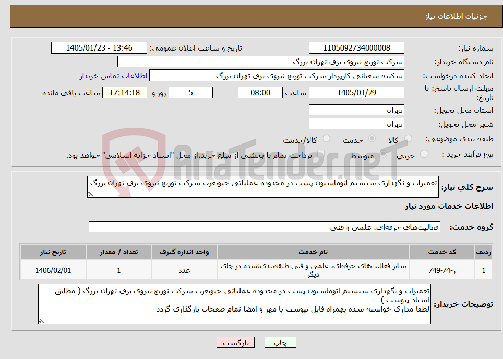 تصویر کوچک آگهی نیاز خدمات-تعمیرات و نگهداری سیستم اتوماسیون پست در محدوده عملیاتی جنوبغرب شرکت توزیع نیروی برق تهران بزرگ