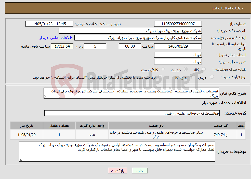 تصویر کوچک آگهی نیاز خدمات-تعمیرات و نگهداری سیستم اتوماسیون پست در محدوده عملیاتی جنوبشرق شرکت توزیع نیروی برق تهران بزرگ