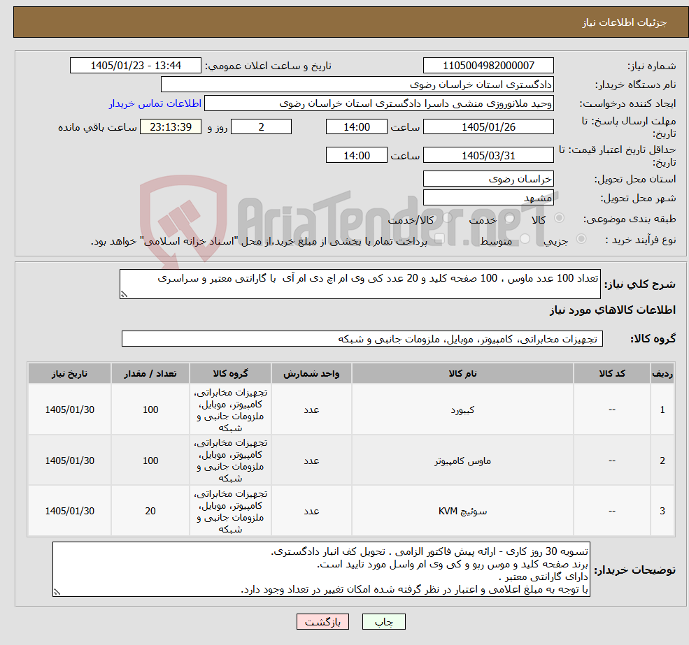 تصویر کوچک آگهی نیاز کالا-تعداد 100 عدد ماوس ، 100 صفحه کلید و 20 عدد کی وی ام اچ دی ام آی با گارانتی معتبر و سراسری