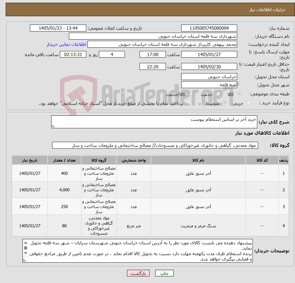 تصویر کوچک آگهی نیاز کالا-خرید آجر بر اساس استعلام پیوست