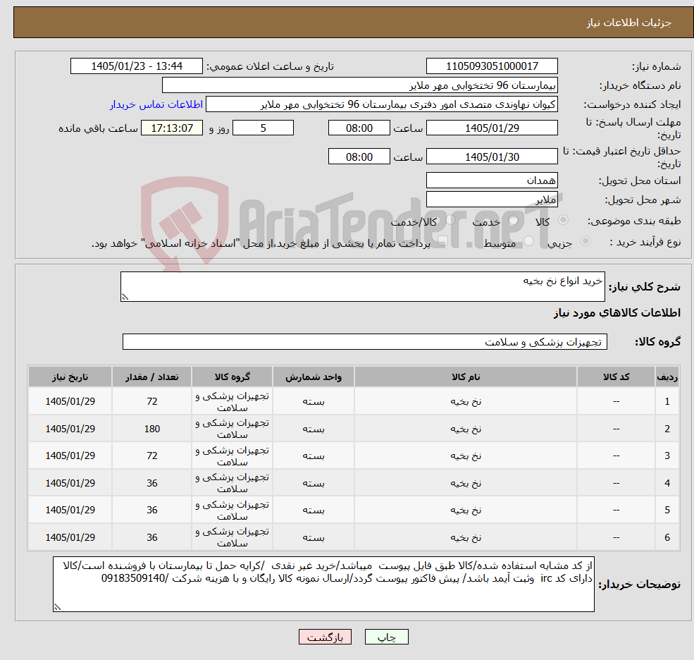 تصویر کوچک آگهی نیاز کالا-خرید انواع نخ بخیه