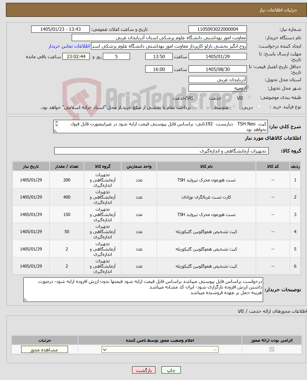تصویر کوچک آگهی نیاز کالا-کیت TSH Neo دیازیست 192تایی- براساس فایل پیوستی قیمت ارایه شود در غیراینصورت قابل قبول نخواهد بود کیت PKU NEO دیازیست 96 تایی 