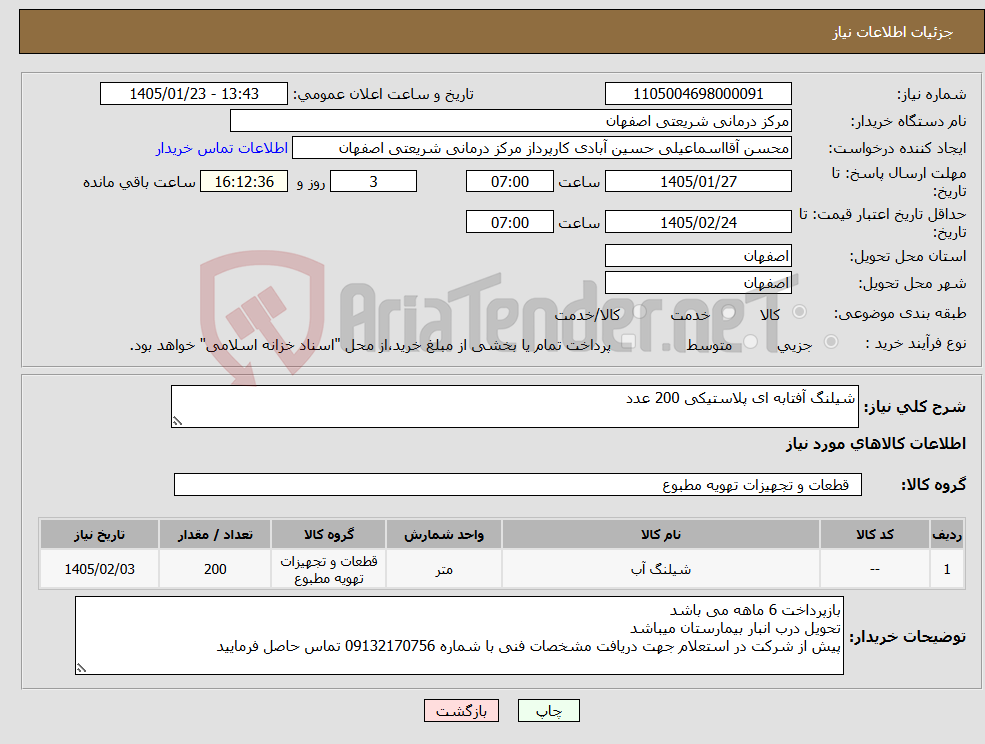 تصویر کوچک آگهی نیاز کالا-شیلنگ آفتابه ای پلاستیکی 200 عدد