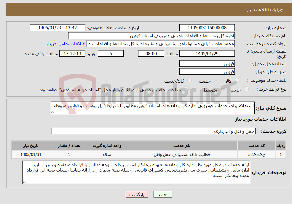 تصویر کوچک آگهی نیاز خدمات-استعلام برای خدمات خودرویی اداره کل زندان های استان قزوین مطابق با شرایط فایل پیوست و قوانین مربوطه