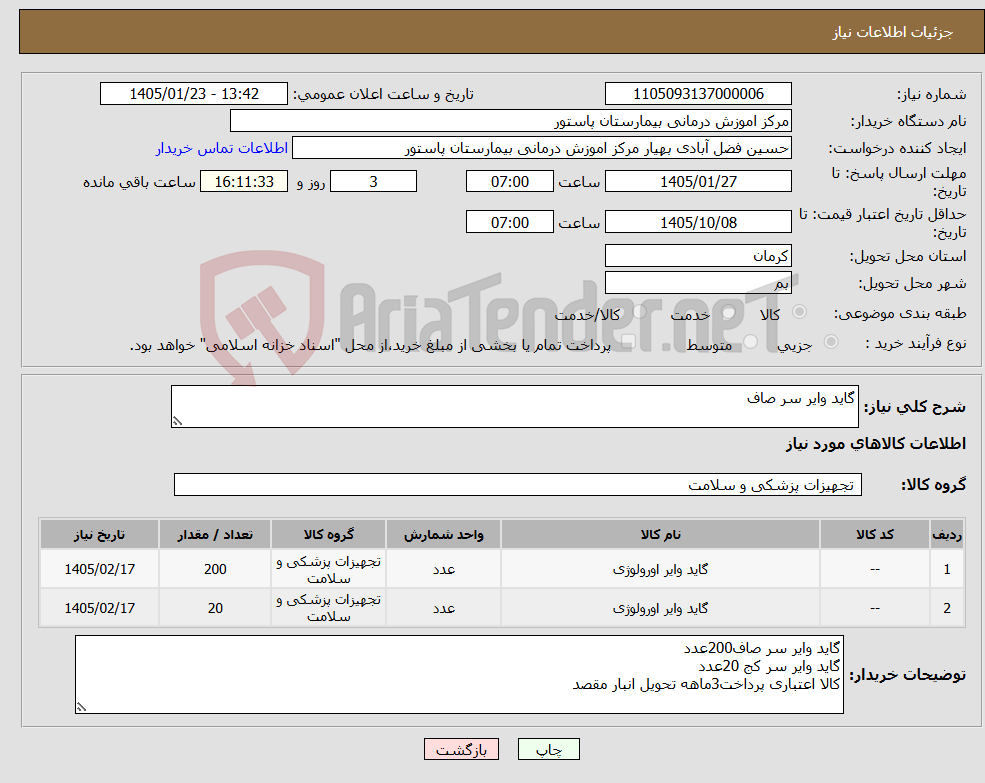 تصویر کوچک آگهی نیاز کالا-گاید وایر سر صاف