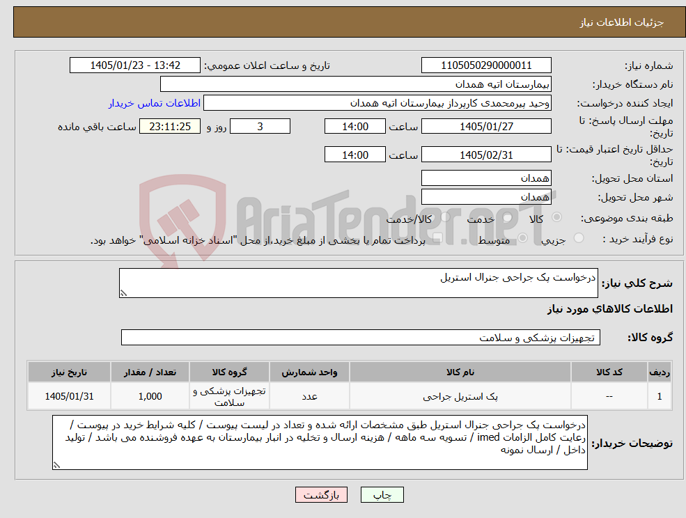 تصویر کوچک آگهی نیاز کالا-درخواست پک جراحی جنرال استریل 