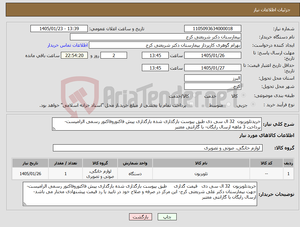 تصویر کوچک آگهی نیاز کالا-خریدتلویزیون 32 ال سی دی طبق پیوست بارگذاری شده بارگذاری پیش فاکتوروفاکتور رسمی الزامیست- پرداخت 3 ماهه ارسال رایگان- با گارانتی معتبر