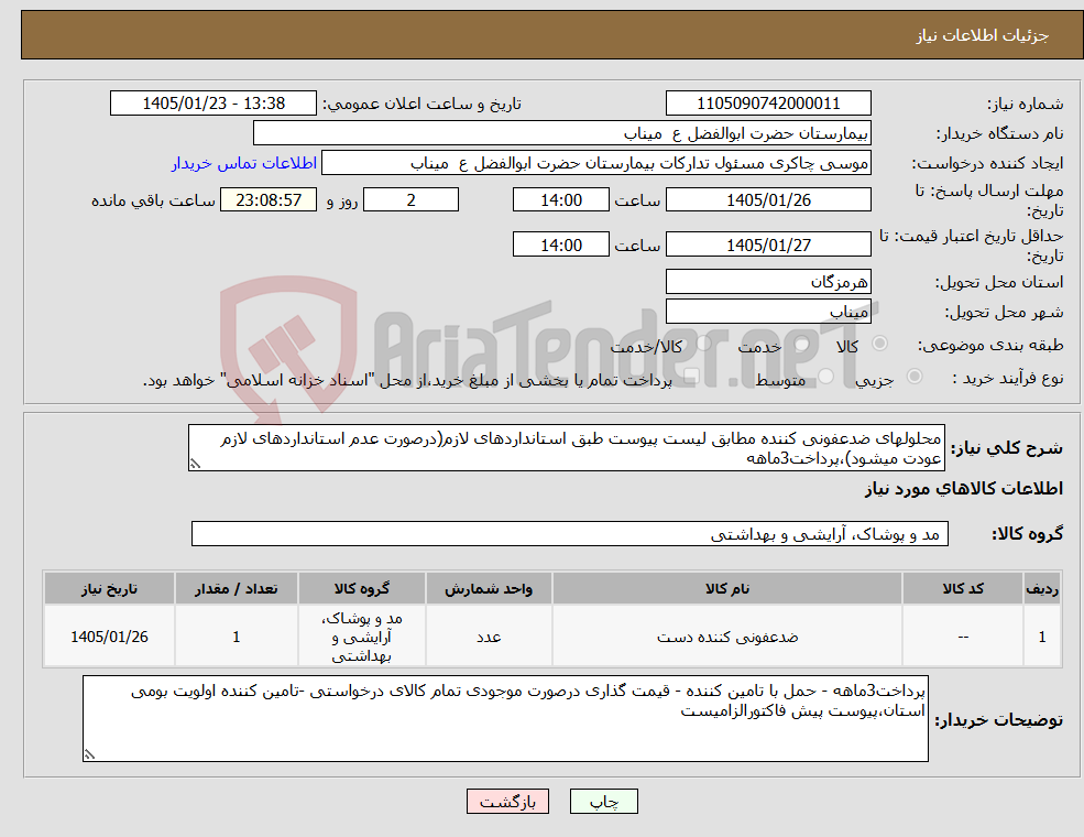 تصویر کوچک آگهی نیاز کالا-محلولهای ضدعفونی کننده مطابق لیست پیوست طبق استانداردهای لازم(درصورت عدم استانداردهای لازم عودت میشود)،پرداخت3ماهه