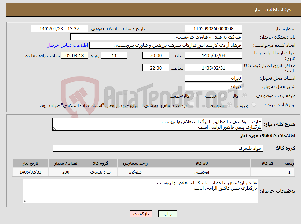 تصویر کوچک آگهی نیاز کالا-هاردنر اپوکسی تتا مطابق با برگ استعلام بها پیوست بارگذاری پیش فاکتور الزامی است