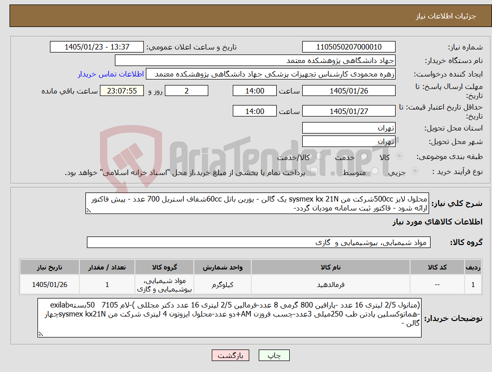 تصویر کوچک آگهی نیاز کالا-محلول لایز 500ccشرکت من sysmex kx 21N یک گالن - یورین باتل 60ccشفاف استریل 700 عدد - پیش فاکتور ارائه شود - فاکتور ثبت سامانه مودیان گردد-