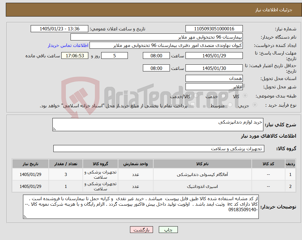 تصویر کوچک آگهی نیاز کالا-خرید لوازم دندانپزشکی 