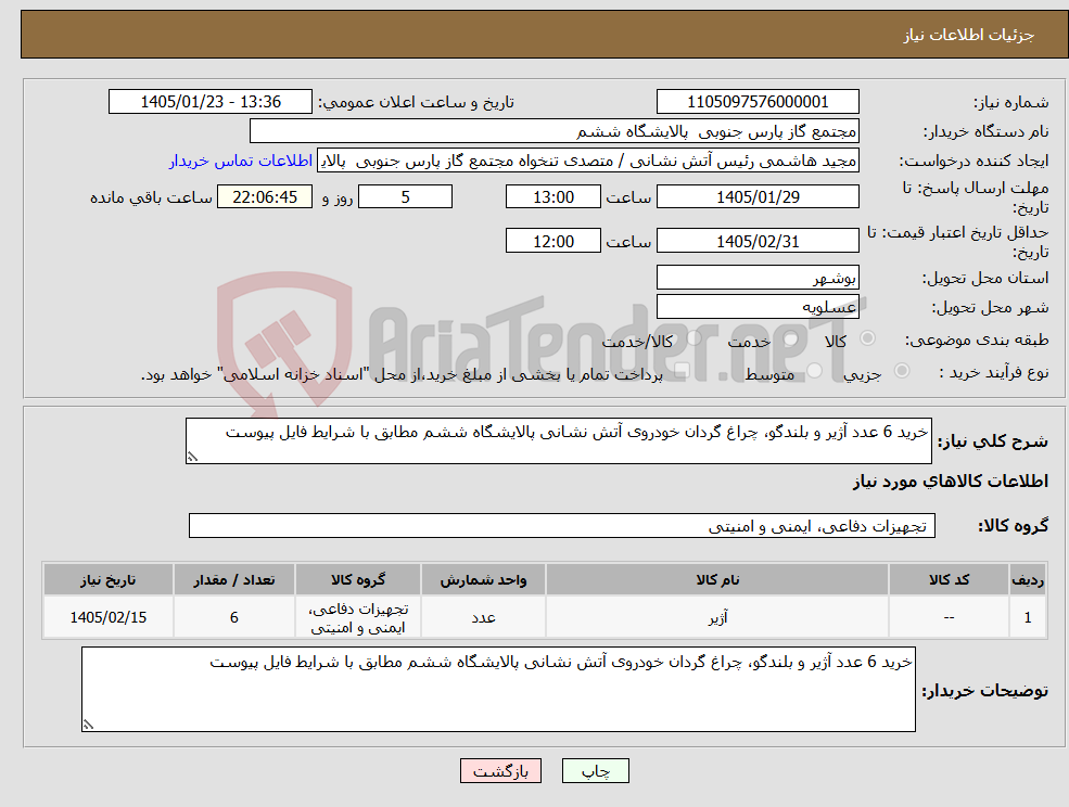 تصویر کوچک آگهی نیاز کالا-خرید 6 عدد آژیر و بلندگو، چراغ گردان خودروی آتش نشانی پالایشگاه ششم مطابق با شرایط فایل پیوست 