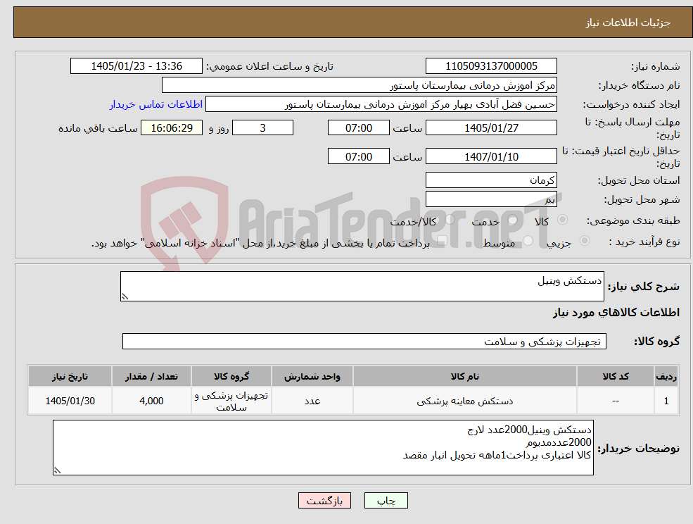 تصویر کوچک آگهی نیاز کالا-دستکش وینیل