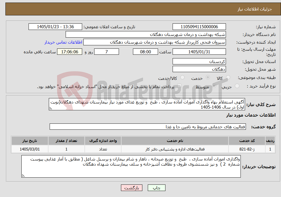 تصویر کوچک آگهی نیاز خدمات-آگهی استعلام بهاء واگذاری امورات آماده ‏سازی ، طبخ و توزیع غذای مورد نیاز بیمارستان شهدای دهگلان(نوبت اول) در سال 1406-1405