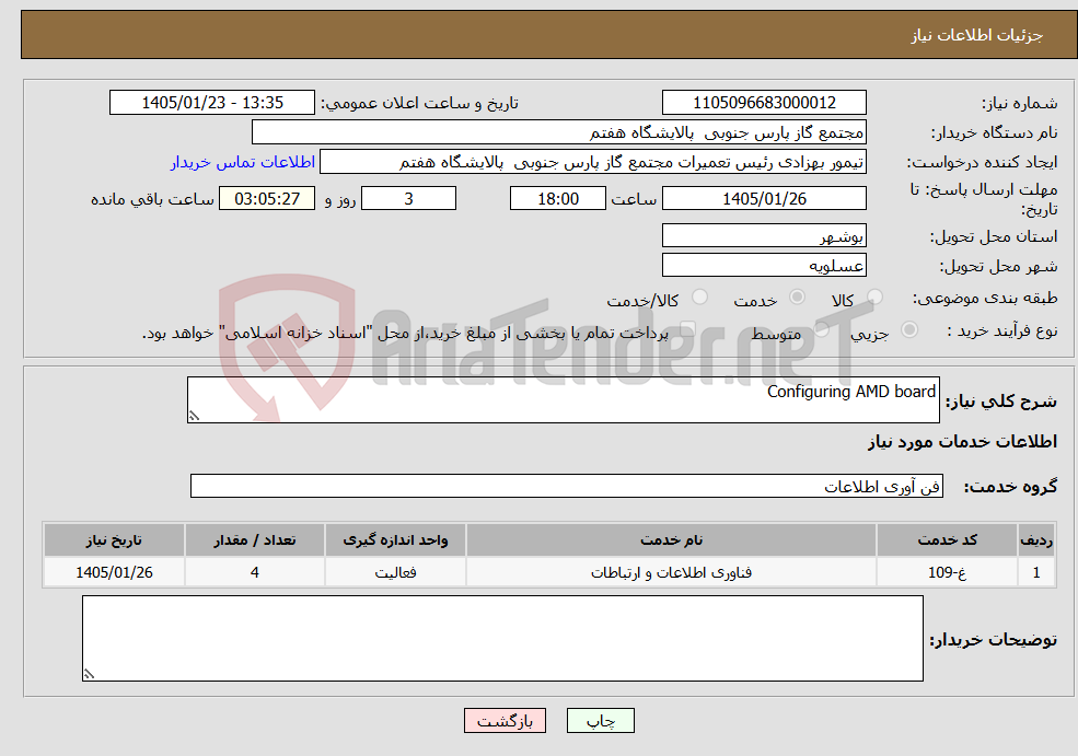 تصویر کوچک آگهی نیاز خدمات-Configuring AMD board 
