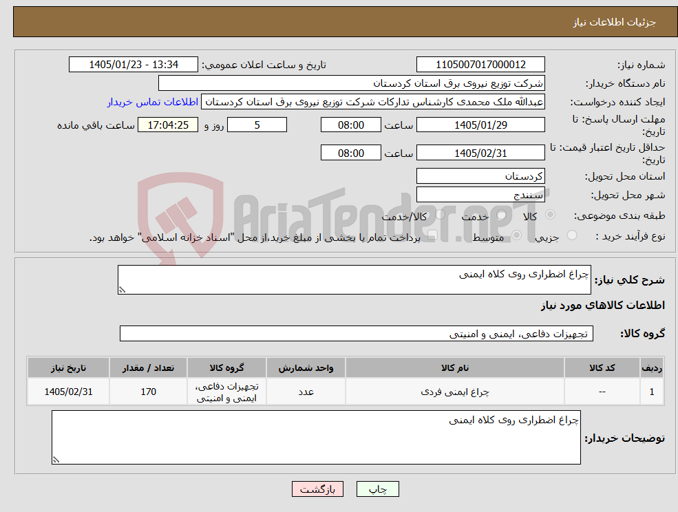تصویر کوچک آگهی نیاز کالا-چراغ اضطراری روی کلاه ایمنی 