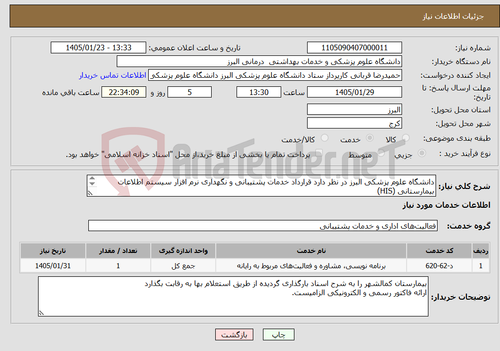 تصویر کوچک آگهی نیاز خدمات-دانشگاه علوم پزشکی البرز در نظر دارد قرارداد خدمات پشتیبانی و نگهداری نرم افزار سیستم اطلاعات بیمارستانی (HIS)