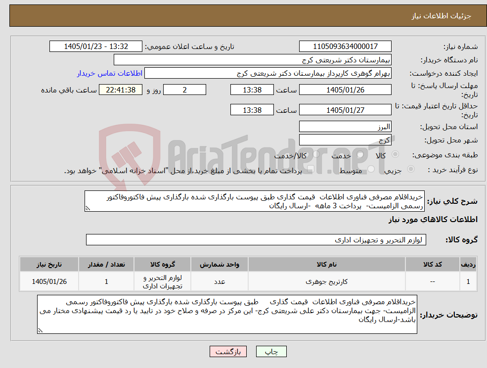 تصویر کوچک آگهی نیاز کالا-خریداقلام مصرفی فناوری اطلاعات قیمت گذاری طبق پیوست بارگذاری شده بارگذاری پیش فاکتوروفاکتور رسمی الزامیست- پرداخت 3 ماهه -ارسال رایگان