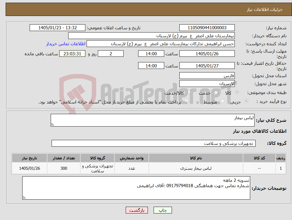 تصویر کوچک آگهی نیاز کالا-لباس بیمار