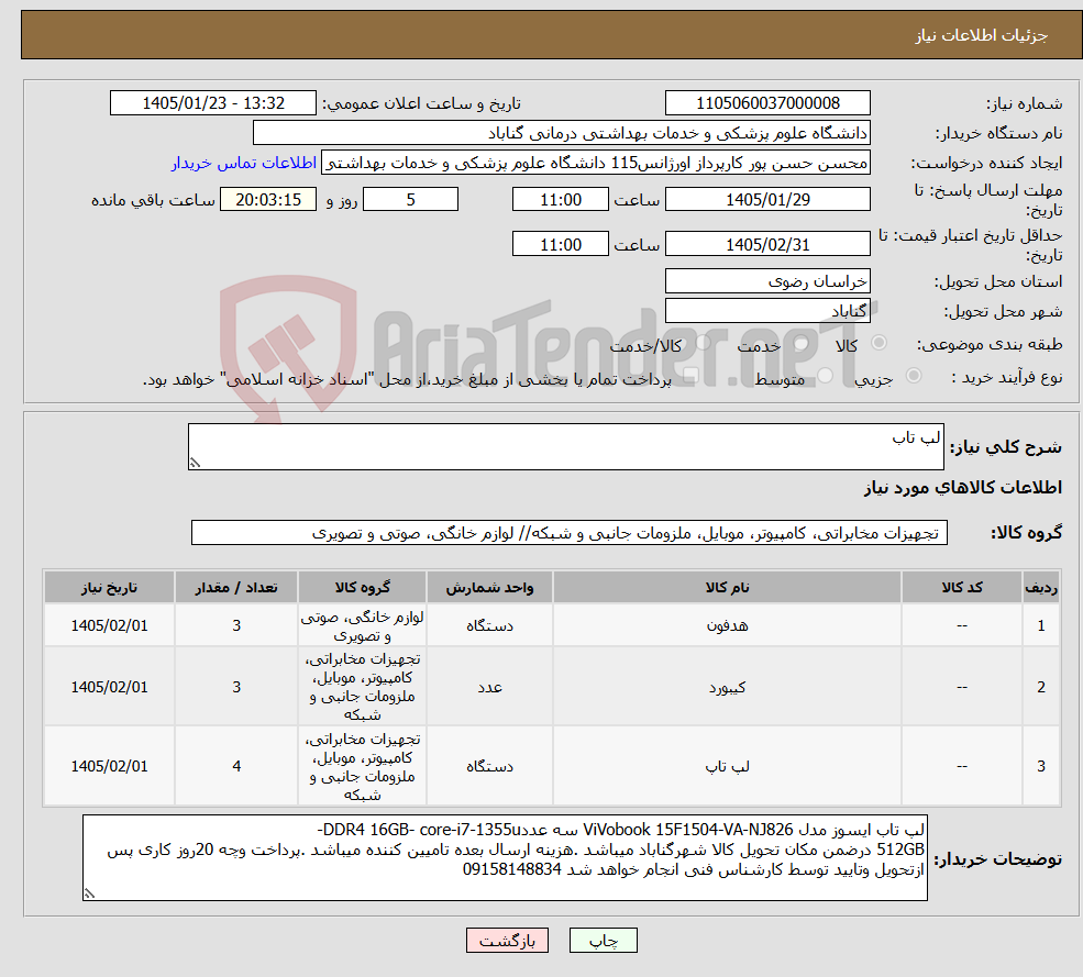 تصویر کوچک آگهی نیاز کالا-لپ تاب 