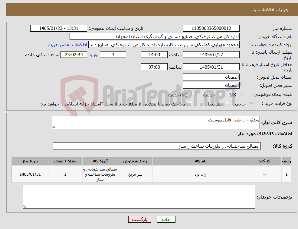 تصویر کوچک آگهی نیاز کالا-ویدئو وال طبق فایل پیوست