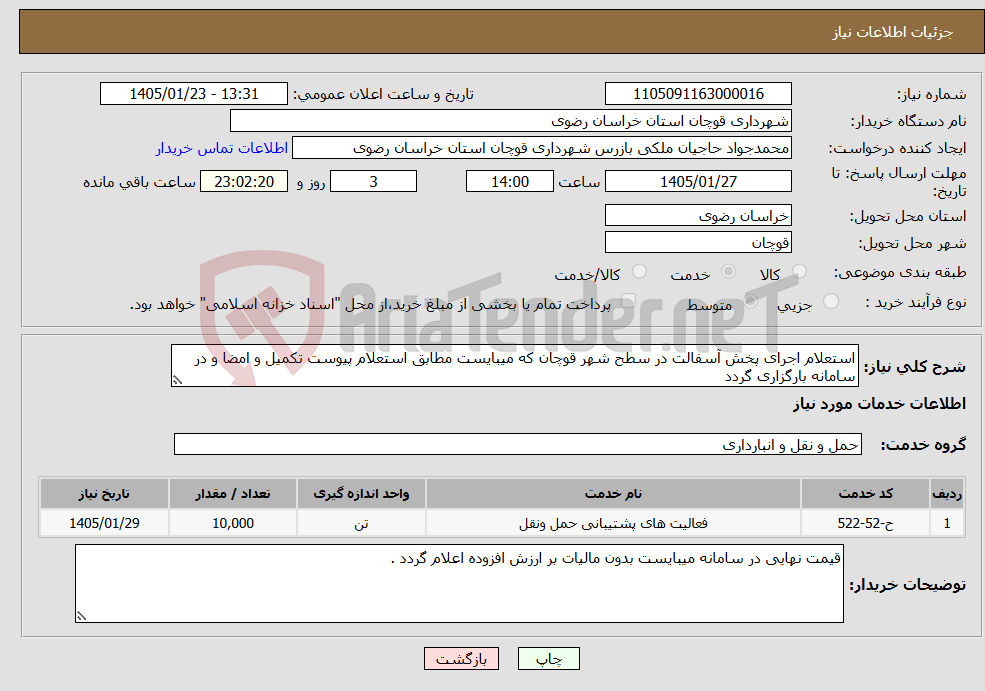 تصویر کوچک آگهی نیاز خدمات-استعلام اجرای پخش آسفالت در سطح شهر قوچان که میبایست مطابق استعلام پیوست تکمیل و امضا و در سامانه بارگزاری گردد
