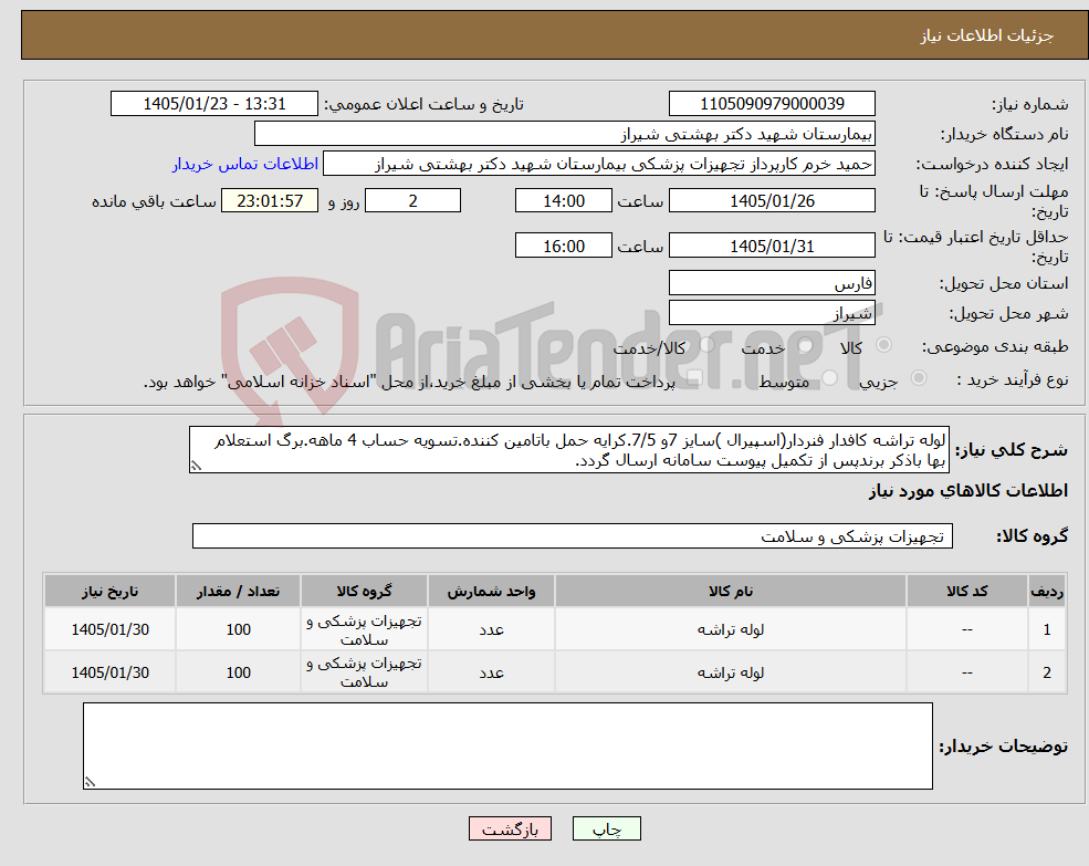 تصویر کوچک آگهی نیاز کالا-لوله تراشه کافدار فنردار(اسپیرال )سایز 7و 7/5.کرایه حمل باتامین کننده.تسویه حساب 4 ماهه.برگ استعلام بها باذکر برندپس از تکمیل پیوست سامانه ارسال گردد.