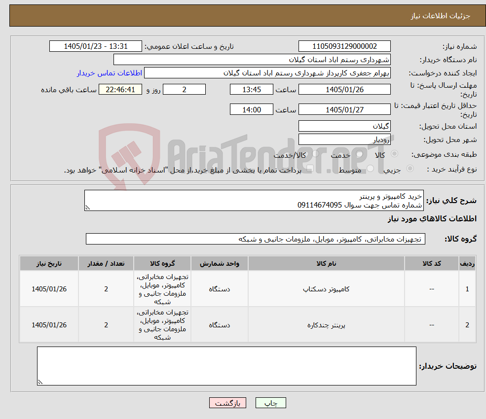 تصویر کوچک آگهی نیاز کالا-خرید کامپیوتر و پرینتر شماره تماس جهت سوال 09114674095