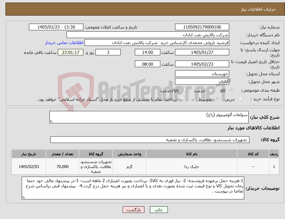 تصویر کوچک آگهی نیاز کالا-سولفات آلومینیوم (زاج)