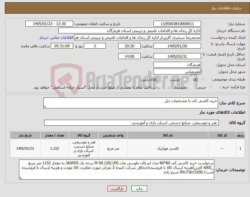 تصویر کوچک آگهی نیاز کالا-خرید کاشی کف با مشخصات ذیل