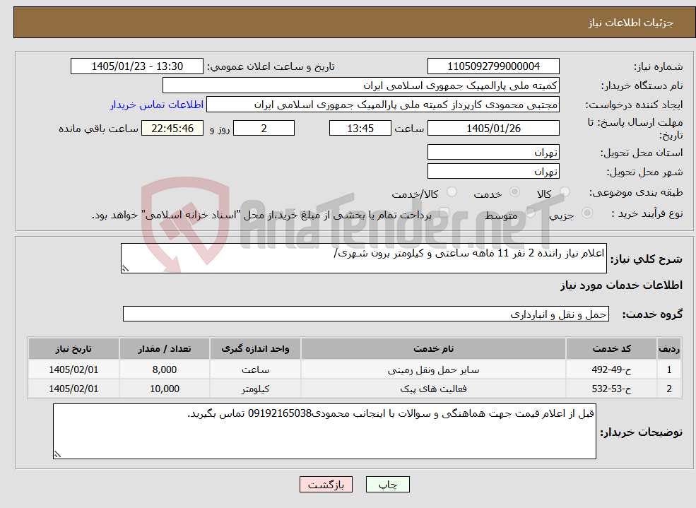 تصویر کوچک آگهی نیاز خدمات-اعلام نیاز راننده 2 نفر 11 ماهه ساعتی و کیلومتر برون شهری/