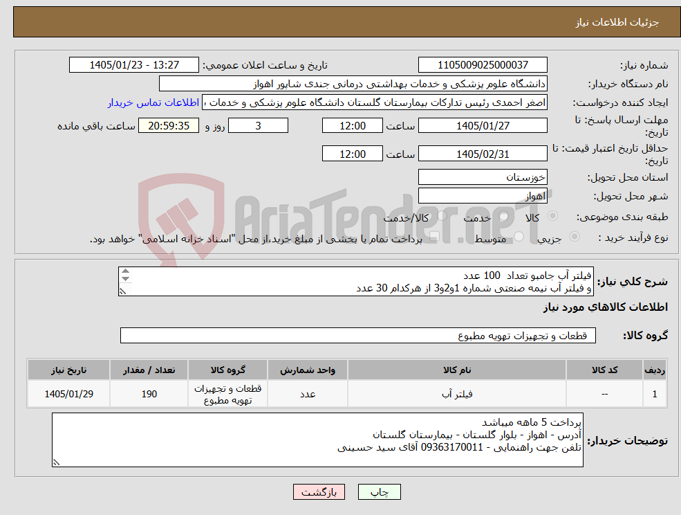 تصویر کوچک آگهی نیاز کالا-فیلتر آب جامبو تعداد 100 عدد و فیلتر آب نیمه صنعتی شماره 1و2و3 از هرکدام 30 عدد