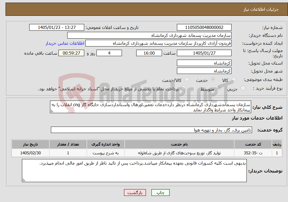 تصویر کوچک آگهی نیاز خدمات-سازمان پسماندشهرداری کرمانشاه درنظر داردخدمات تعمیر،اورهال واستانداردسازی جایگاه گاز cng انقلاب را به پیمانکار واجد شرایط واگذار نماید
