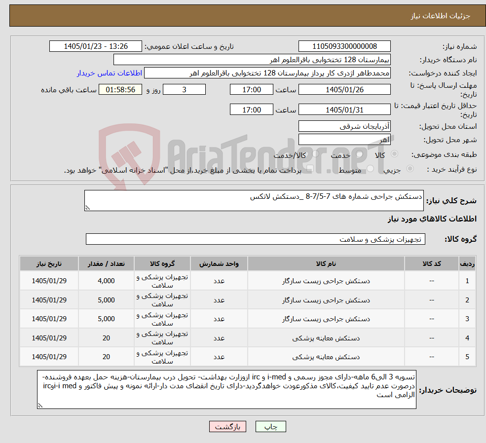 تصویر کوچک آگهی نیاز کالا-دستکش جراحی شماره های 7-7/5-8 _دستکش لاتکس
