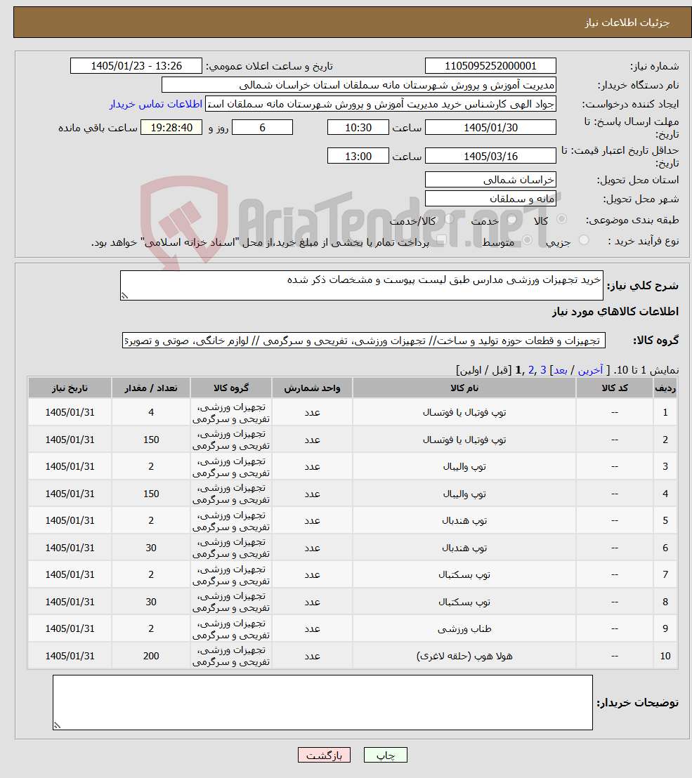 تصویر کوچک آگهی نیاز کالا-خرید تجهیزات ورزشی مدارس طبق لیست پیوست و مشخصات ذکر شده