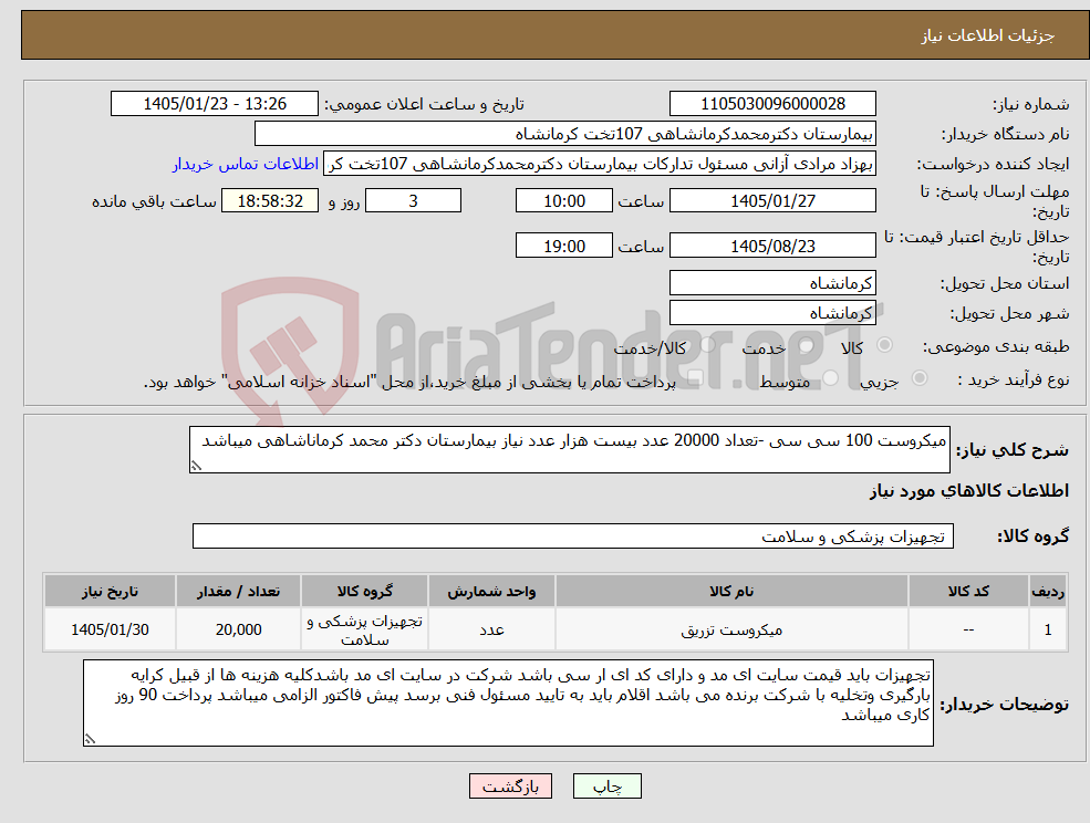 تصویر کوچک آگهی نیاز کالا-میکروست 100 سی سی -تعداد 20000 عدد بیست هزار عدد نیاز بیمارستان دکتر محمد کرماناشاهی میباشد
