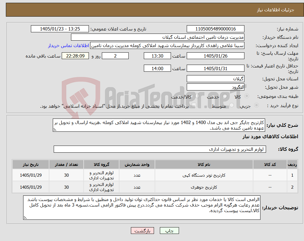 تصویر کوچک آگهی نیاز کالا-کارتریج چاپگر جی اند بی مدل 1400 و 1402 مورد نیاز بیمارستان شهید املاکی کومله .هزینه اراسال و تحویل بر عهده تامین کننده می باشد.