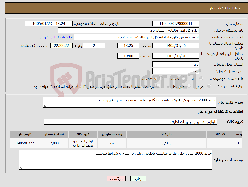 تصویر کوچک آگهی نیاز کالا-خرید 2000 عدد زونکن فلزی مناسب بایگانی ریلی به شرح و شرایط پیوست