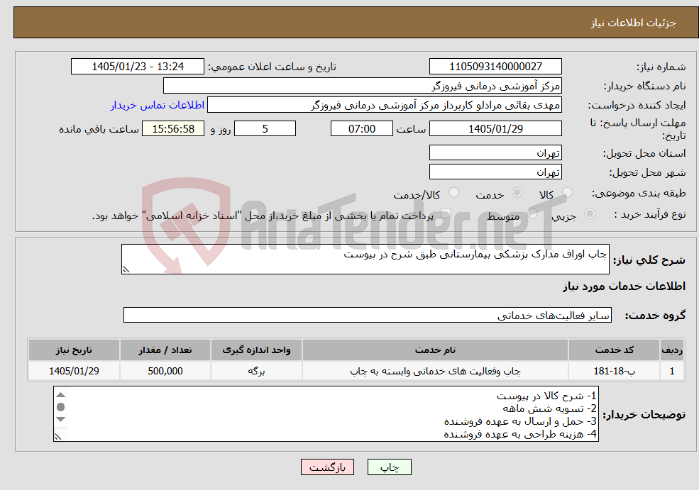 تصویر کوچک آگهی نیاز خدمات-چاپ اوراق مدارک پزشکی بیمارستانی طبق شرح در پیوست