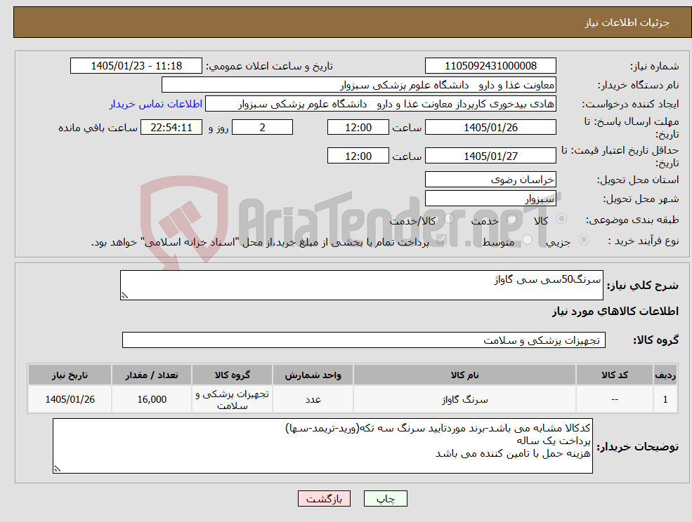 تصویر کوچک آگهی نیاز کالا-سرنگ50سی سی گاواژ