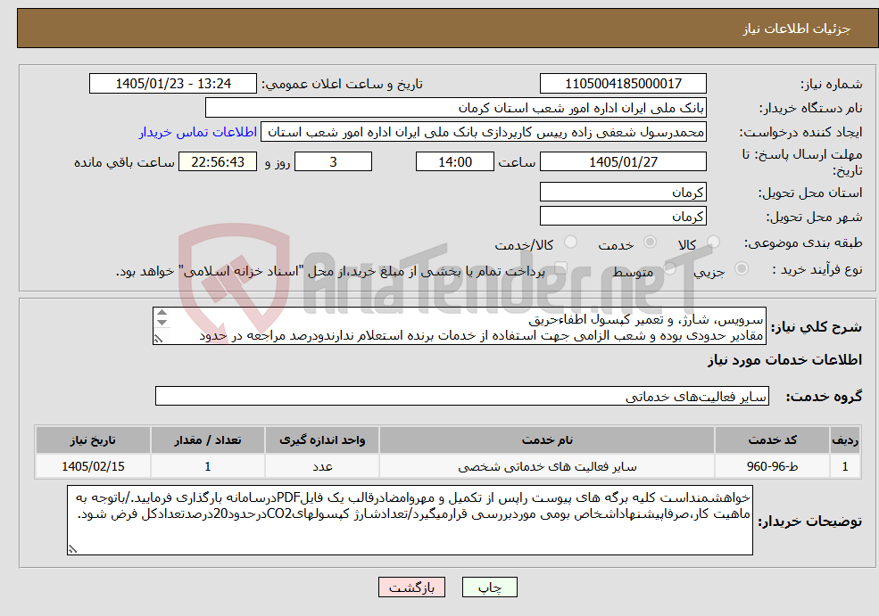 تصویر کوچک آگهی نیاز خدمات-سرویس، شارژ، و تعمیر کپسول اطفاءحریق مقادیر حدودی بوده و شعب الزامی جهت استفاده از خدمات برنده استعلام ندارندودرصد مراجعه در حدود 50درصد می باشد