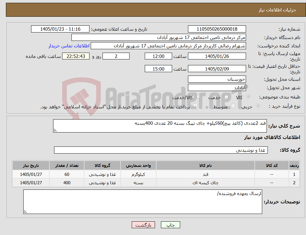 تصویر کوچک آگهی نیاز کالا-قند 2عددی (کاغذ پیچ)60کیلو+ چای تیبگ بسته 20 عددی 400بسته