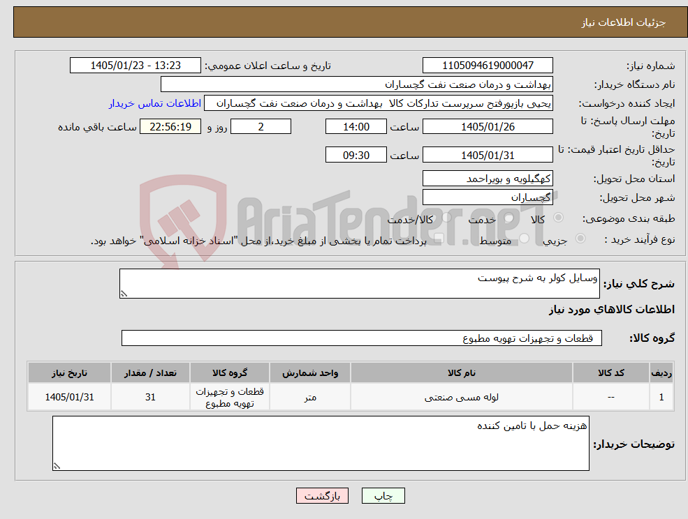 تصویر کوچک آگهی نیاز کالا-وسایل کولر به شرح پیوست