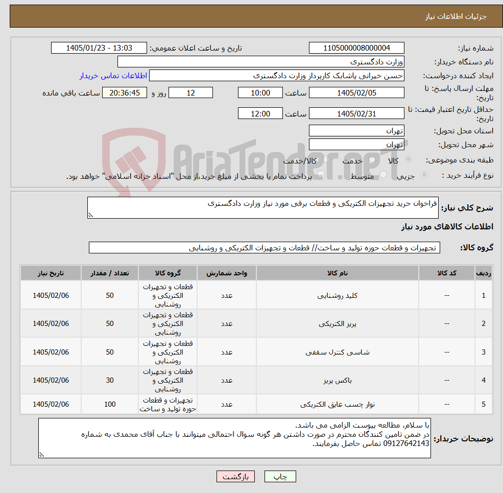 تصویر کوچک آگهی نیاز کالا-فراخوان خرید تجهیزات الکتریکی و قطعات برقی مورد نیاز وزارت دادگستری