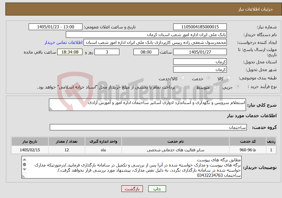 تصویر کوچک آگهی نیاز خدمات-استعلام سرویس و نگهداری و استاندارد ادواری آسانبر ساختمان اداره امور و آموزش آزادی