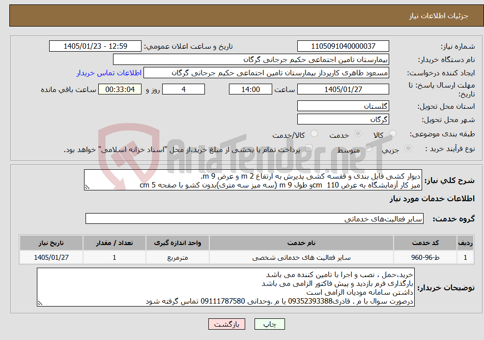 تصویر کوچک آگهی نیاز خدمات-دیوار کشی فایل بندی و قفسه کشی پذیرش به ارتفاع 2 m و عرض 9 m. میز کار آزمایشگاه به عرض 110 cmو طول 9 m (سه میز سه متری)بدون کشو با صفحه 5 cm 